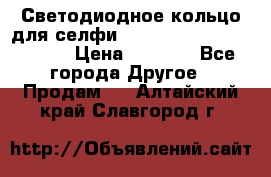 Светодиодное кольцо для селфи Selfie Heart Light v3.0 › Цена ­ 1 990 - Все города Другое » Продам   . Алтайский край,Славгород г.